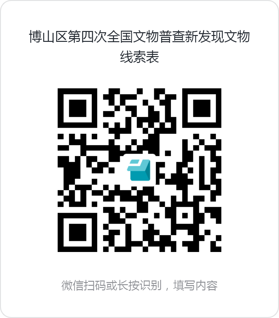 博山区第四次全国文物普查新发现文物线索表.png