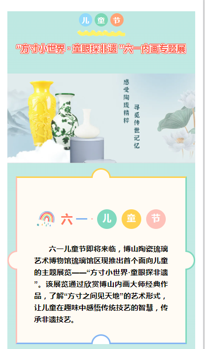 “方寸小世界 · 童眼探非遗 ”——六一内画专题展