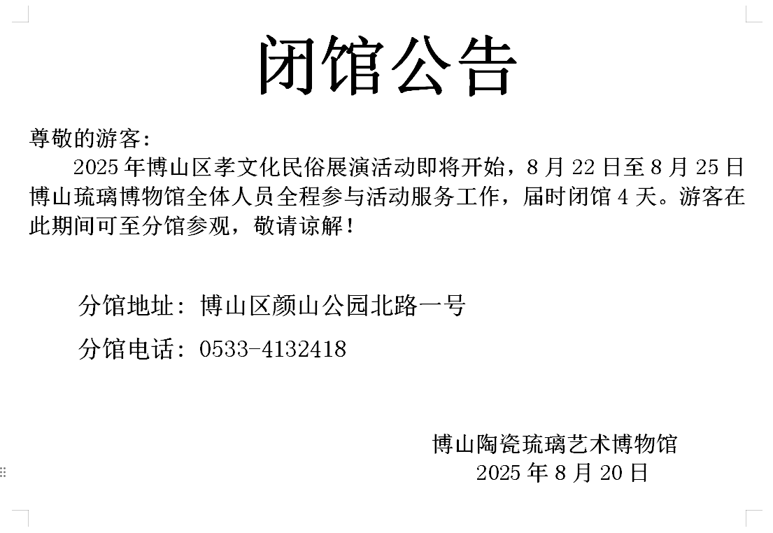 孝文化节闭馆公告.jpg
