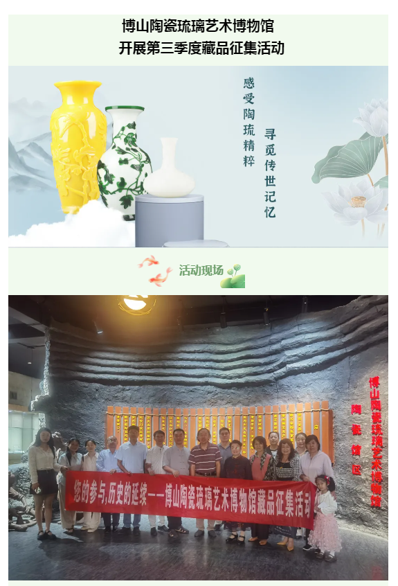 博山陶瓷琉璃艺术博物馆开展第三季度藏品征集活动